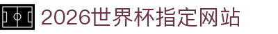 2026年国际足联世界杯(第23届国际足联世界杯)- 官方网站